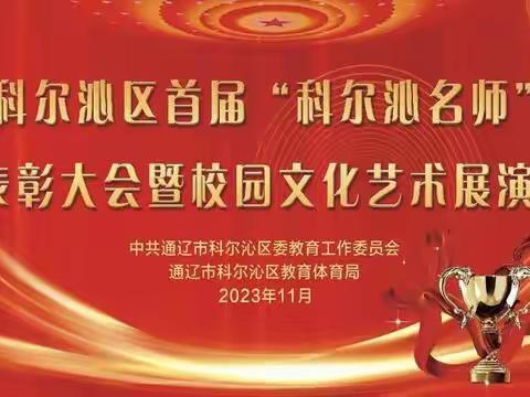 科尔沁小学四年三班《家校直通驿站特别节目》“科尔沁名师”表彰大会暨校园文化艺术展演活动