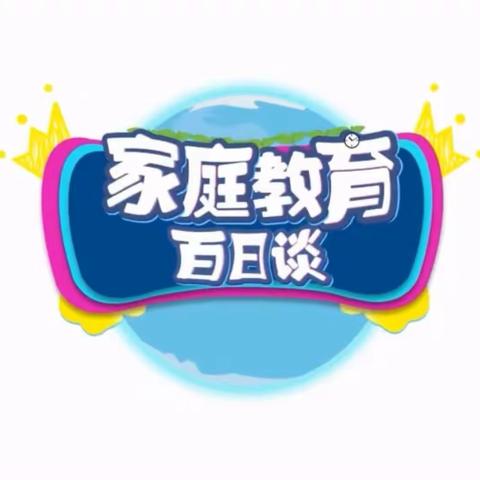 科尔沁小学四年三班《家校直通驿站》之《家庭教育百日谈》