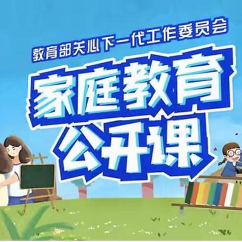 科尔沁小学五年三班观影展博《家校直通驿站》之《家长教育公开课》