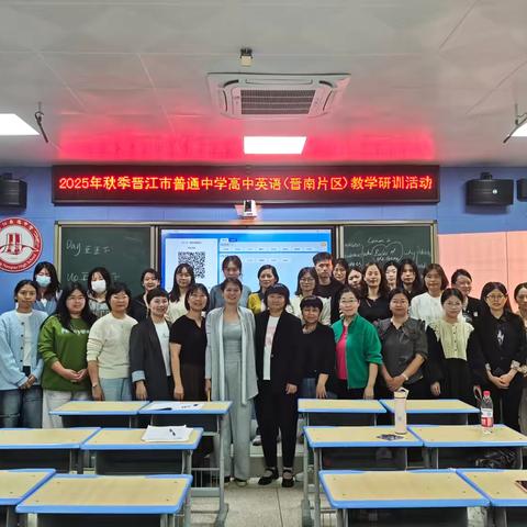 以“听思言”筑课堂，以大概念启教研——南侨中学成功举办2025年秋季晋江市普通中学高中英语（晋南片区）教学研训活动