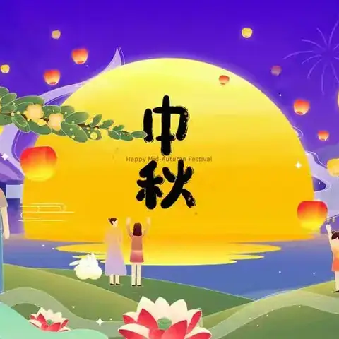 浓情中秋,喜迎佳节——爱童幼儿园