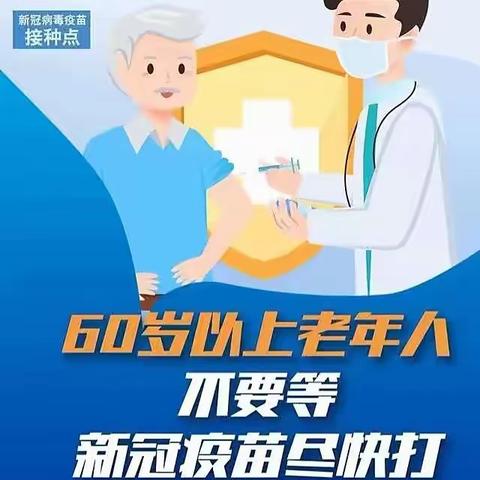 北门川社区致辖区广大老年人接种新冠疫苗倡议书