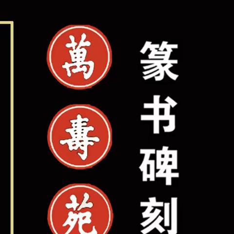 四项书法碑刻基尼斯世界纪录保持者、“篆书第一人”李泰和先生篆书碑刻《万寿苑》浏览