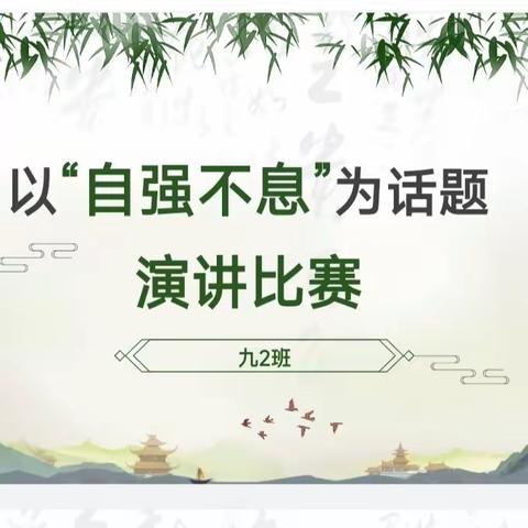 自强不息，放飞青春梦想