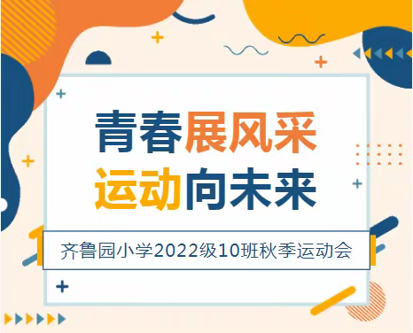 青春展风采 运动向未来——2022级10班秋季运动会