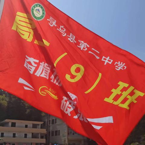 寻乌二中第28届运动会 寻乌二中高三9班