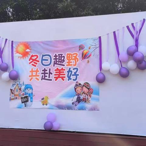 冬日“趣”野 共赴美好 ——户外野餐活动