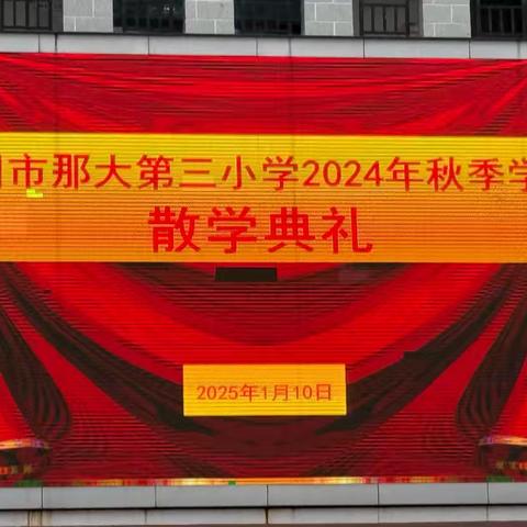 【回望见成长 蓄力向未来】 ——那大三小二年2班期末总结活动