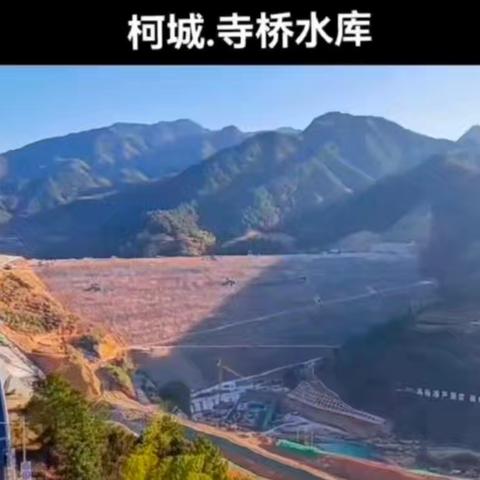 寺桥水库工程进展：震撼人心的现代奇迹。 它将是浙西大地，柯城山间的一颗碧绿的明珠。