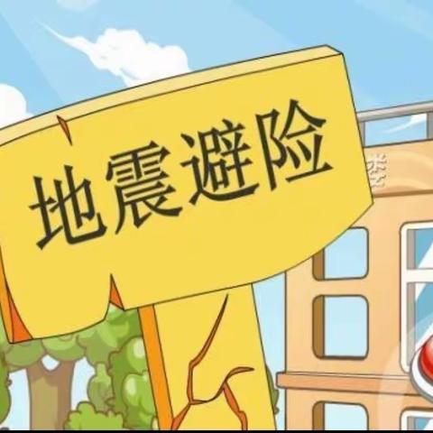 防震减灾  守护成长         —张洪镇秦家小学开展防震演练安全活动