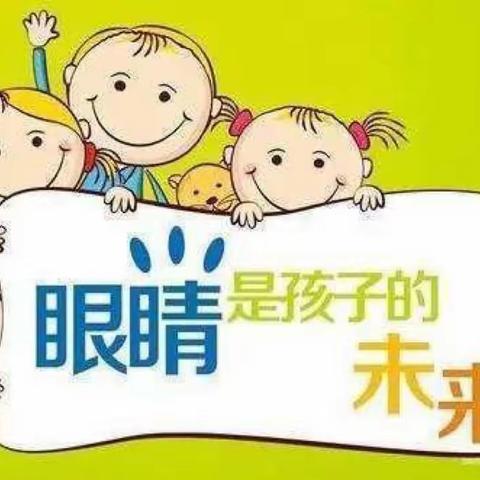 第一幼儿园小四班第十五周打卡@爱眼护眼”知识宣传