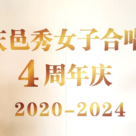 “四岁华章，音韵悠长” ‍重庆邑秀女子合唱团“四周年”庆典🎈