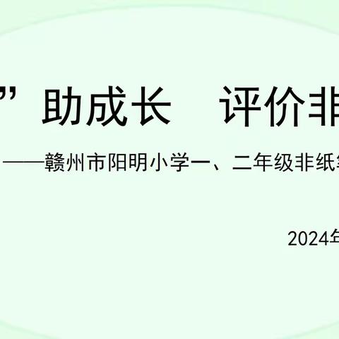 欣欣向“龙”    快乐无“笔” ——阳明小学一、二年级非纸笔测评活动