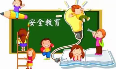 安全教育不缺席，平安校园在我心——武安市淑村小学