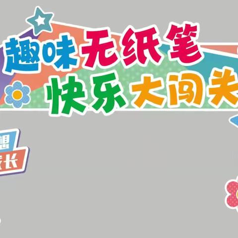 七彩童年，寓考于乐——汝州市滨河路小学教育集团一、二年级期末无纸笔测试掠影