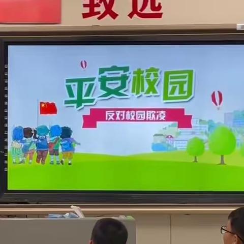 平安校园 反对校园欺凌 TC2306主题班会