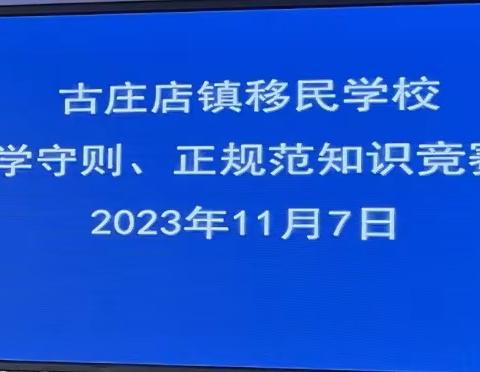 学守则  正规范——移民学校开展好习惯养成竞赛活动