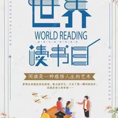 ￼世界读书日，读书读世界—古庄店镇移民学校世界读书日活动