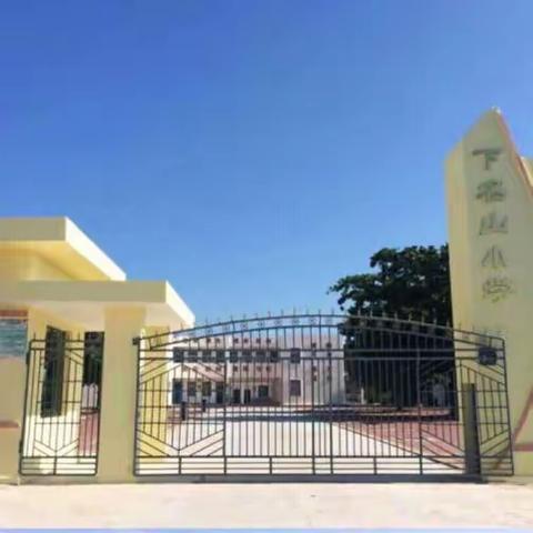 匠心守初心，笃行以致远——下名山小学2023-2024学年度第一学期教师述评报告