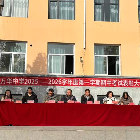 表彰先进树榜样，砥砺奋进再扬帆——万华中学2025-2026学年度第一学期期中质量检测表彰大会纪实