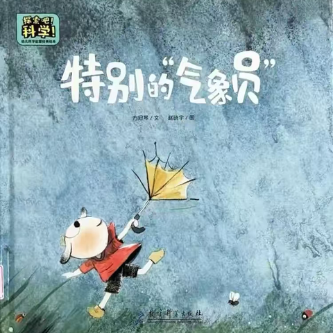 【幼儿绘本分享】 ‍尚东一号幼儿园大二班 ‍《特别的“气象员”》
