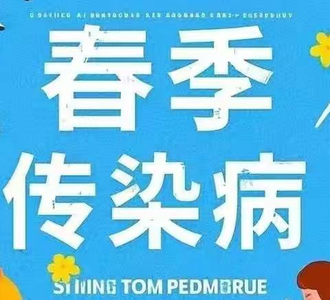 春华秋实幼儿园春季卫生保健知识宣传