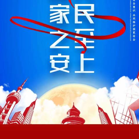 “国家安全、关系你我”——乐平六中开展国家安全教育日主题活动