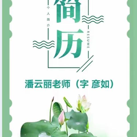 潘彦如老师教学简历