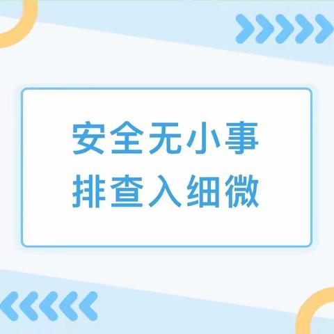 【主动创稳】“安全在心 排查在行”—平凉市幼儿园教育集团新洲嘉苑分园安全隐患排查