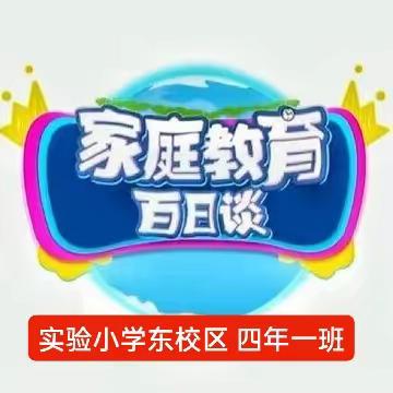 实验小学东校区 四年一班      《家庭教育百日谈》