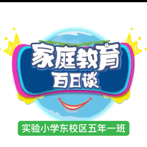 本期《家庭教育百日谈》节目，五年一班