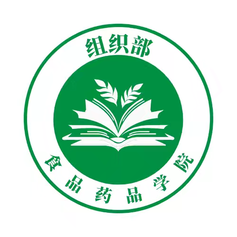 食品药品学院组织部招新啦~