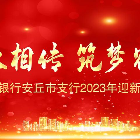 “薪火相传·筑梦农行”——安丘农行成功举办2023年迎新员工晚会