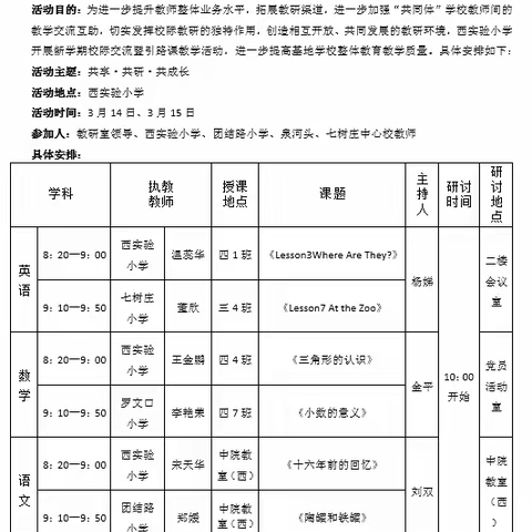 共享 共研 共成长——西实验小学引路课暨基地联谊活动