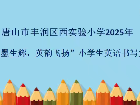 笔墨生辉，英韵飞扬——西实验小学2025年英语硬笔书写大赛