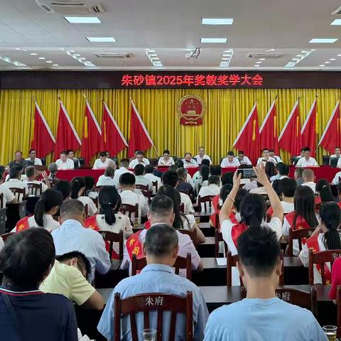 坚守初心，书写朱砂教育新篇章 朱砂镇2025年奖教奖学大会顺利举行