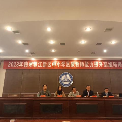 聚焦思政专业素养，夯实立德树人初心——记2023年赣州蓉江新区中小学思政教师能力提升培训（第五天）