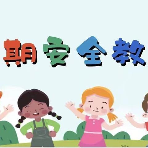 快乐暑假 安全相伴—幼小四班温馨提示您