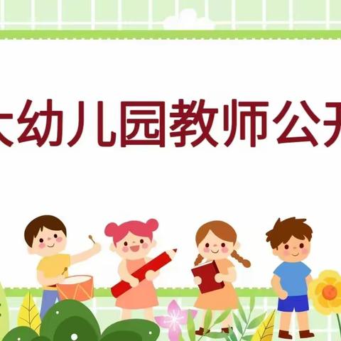 “寓教于乐，教学相长”——清大幼儿园教师公开课活动