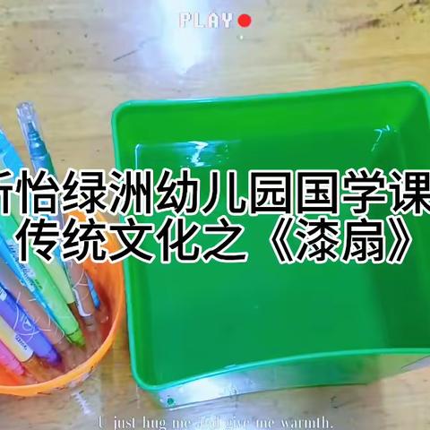 新怡绿洲幼儿园国学《漆扇》