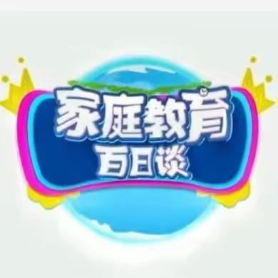 科尔沁小学二年四班共同学习《家校直通驿站特别节目》家庭教育百日谈