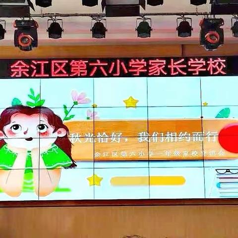 余江区第六小学家长学校开班啦——“秋光恰好，我们相约而行”一年级家校交流会