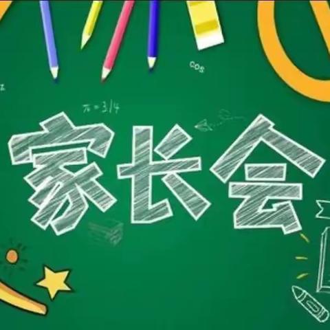 同心共育，合力致远——无棣县第三实验小学五年级家长会