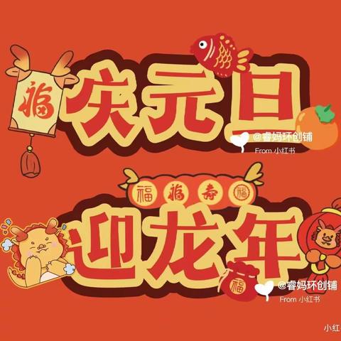 历添新岁月，春满旧山河 🎉             启发中四班