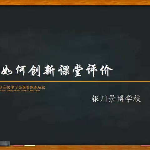 社会化学习——如何创建课堂评价（第九组）