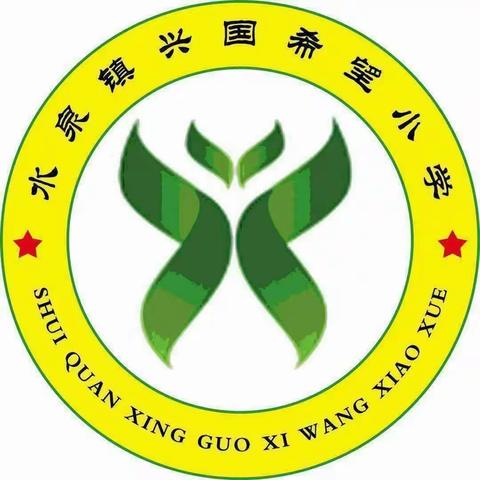 与春天握手 与安全同行——兴国希望小学安全教育主题班会