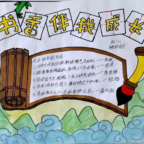 “阅读伴我成长”兴国希望小学四（2）班读书小报评比活动