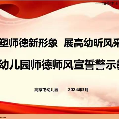 塑师德新形象 展高幼新风采 ——高家屯幼儿园师德师风宣誓警示教育活动