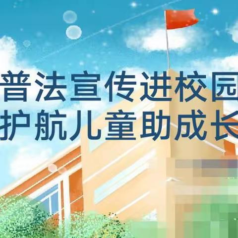 普法宣传进校园 护航儿童助成长 ――高家屯幼儿园开展防拐骗安全教育讲座