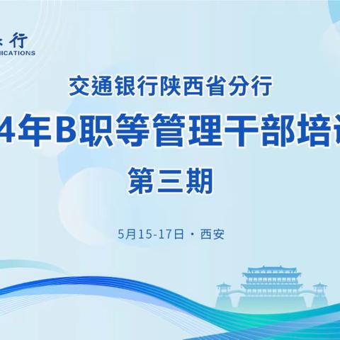 交通银行陕西省分行2024年第三期B职等管理干部培训班